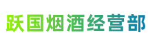 公安县跃国烟酒经营部